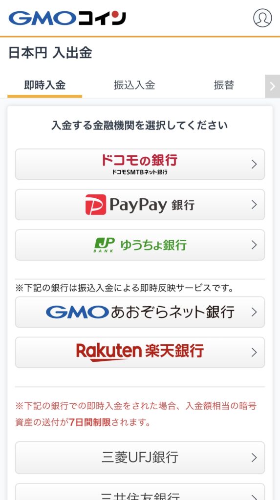 GMOコイン即時入金画面