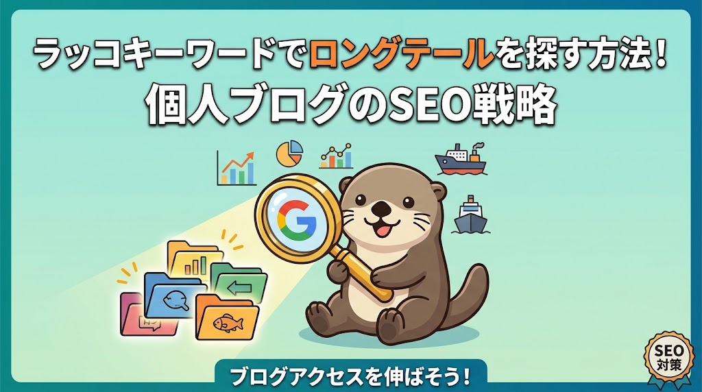 ラッコキーワード　使い方-アイキャッチ画像